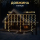 Гірлянда вулична Бахрома 200 LED, 12 м, від мережі, чорний кабель, білий
