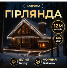 Гірлянда вулична Бахрома 200 LED, 12 м, від мережі, чорний кабель, білий
