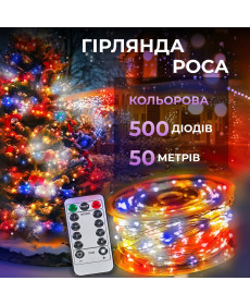 Гірлянда Роса нитка 500 LED, 50 м, з пультом, від мережі, мультиколор