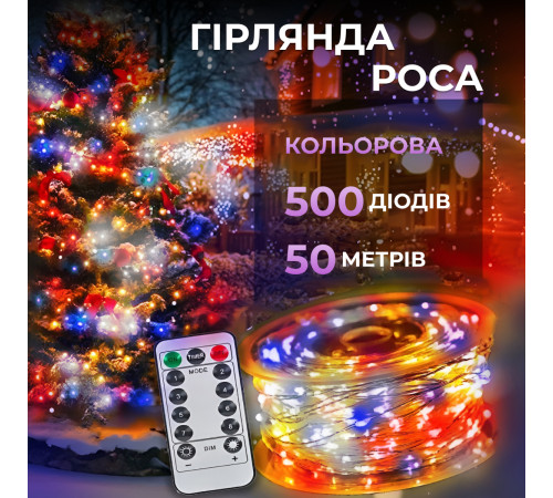 Гірлянда Роса нитка 500 LED, 50 м, з пультом, від мережі, мультиколор