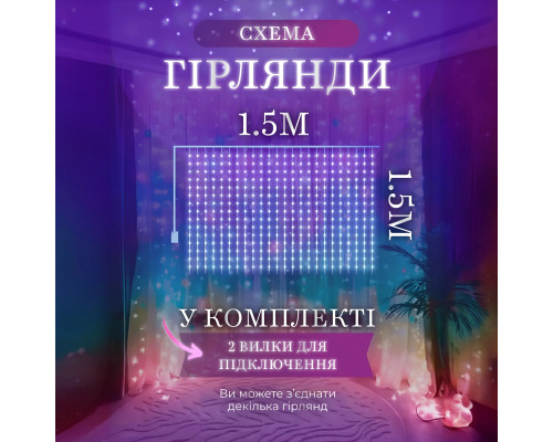 Гірлянда-штора світлодіодна 160 LED, 1,5*1,5 м, мультиколор