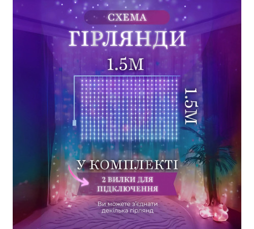 Гірлянда-штора світлодіодна 160 LED, 1,5*1,5 м, мультиколор