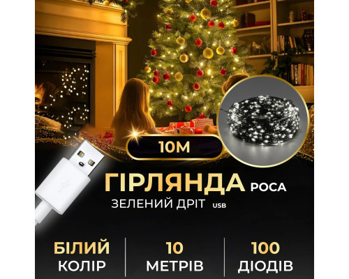 Гірлянда Роса нитка 100 LED, 10 м, від USB, зелена оболонка, білий