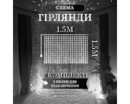 Гірлянда-штора світлодіодна 160 LED, 1,5*1,5 м, білий