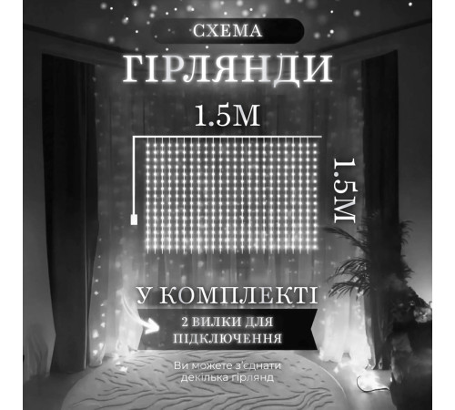 Гірлянда-штора світлодіодна 160 LED, 1,5*1,5 м, білий