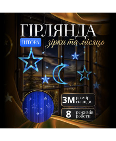 Гірлянда-штора Місяць та зірки, 3*0,9 м, 12 фігур, синій