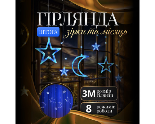 Гірлянда-штора Місяць та зірки, 3*0,9 м, 12 фігур, синій