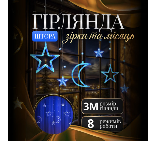 Гірлянда-штора Місяць та зірки, 3*0,9 м, 12 фігур, синій