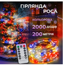 Гірлянда Роса нитка 2000 LED, 200 м, з пультом, від мережі, мультиколор