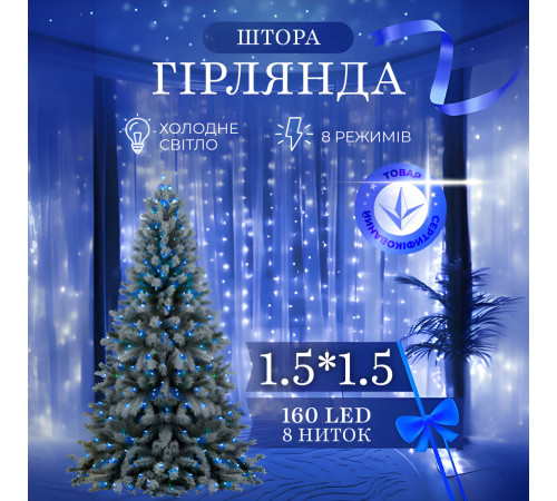 Гірлянда-штора світлодіодна 160 LED, 1,5*1,5 м, синій