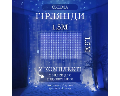 Гірлянда-штора світлодіодна 160 LED, 1,5*1,5 м, синій