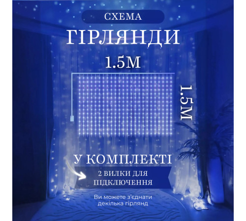 Гірлянда-штора світлодіодна 160 LED, 1,5*1,5 м, синій