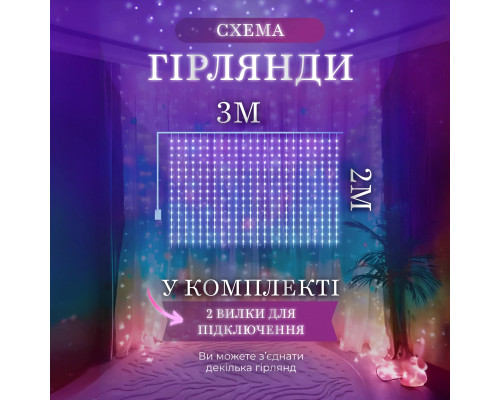 Гірлянда Водоспад 3х2 м 210 LED (480 L) лампочок, світлодіодна, прозорий дріт, 10 ниток, 8 режимів