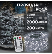 Гірлянда Роса нитка 2000 LED, 200 м, з пультом, від мережі, білий