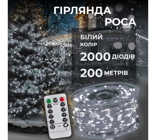 Гірлянда Роса нитка 2000 LED, 200 м, з пультом, від мережі, білий