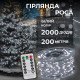 Гірлянда Роса нитка 2000 LED, 200 м, з пультом, від мережі, білий