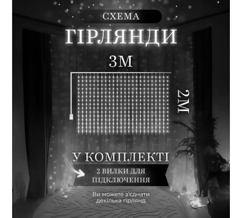 Гірлянда Водоспад 3х2 м 210 LED (480 L) лампочок, світлодіодна, прозорий дріт, 10 ниток, 8 режимів, білий