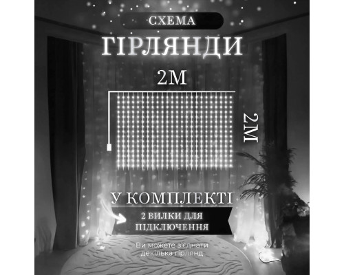 Гірлянда-штора світлодіодна 240 LED, 2*2 м, білий