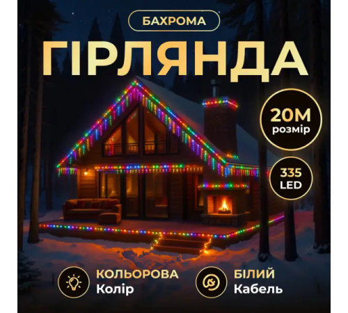 Гірлянда вулична Бахрома 335 LED, 20 м, від мережі, білий кабель, мультиколор