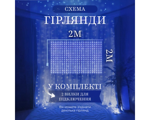 Гірлянда-штора світлодіодна 240 LED, 2*2 м, синій