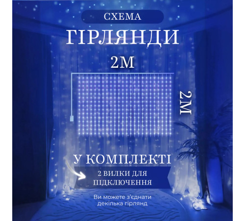 Гірлянда-штора світлодіодна 240 LED, 2*2 м, синій