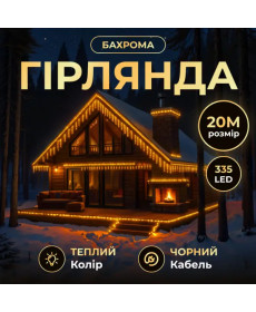 Гірлянда вулична Бахрома 335 LED, 20 м, від мережі, чорний кабель, жовтий