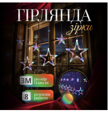 Гірлянда-штора Зірки 108 LED, 3х0,7 м, 12 фігур, 8 режимів