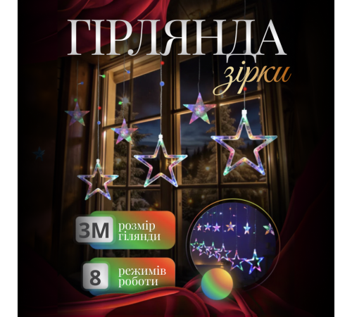 Гірлянда-штора Зірки 108 LED, 3х0,7 м, 12 фігур, 8 режимів