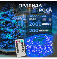 Гірлянда Роса нитка 2000 LED, 200 м, з пультом, від мережі, синій