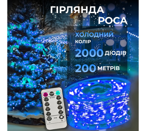 Гірлянда Роса нитка 2000 LED, 200 м, з пультом, від мережі, синій