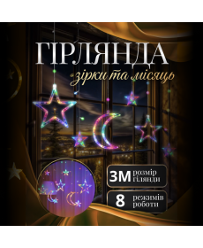 Гірлянда-штора Місяць і зірки, 3*0,9 м, 12 фігур, мультиколор