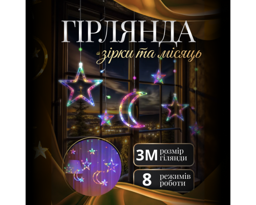 Гірлянда-штора Місяць і зірки, 3*0,9 м, 12 фігур, мультиколор