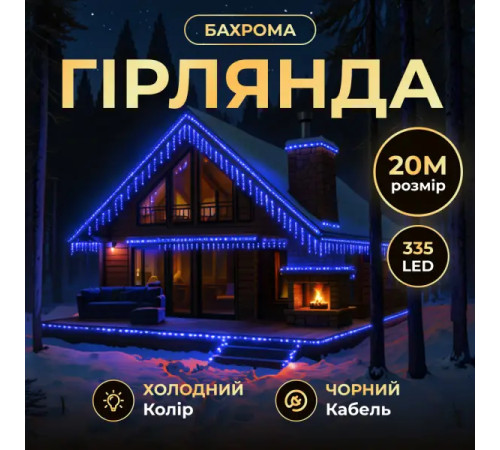Гірлянда вулична Бахрома 335 LED, 20 м, від мережі, чорний кабель, синій