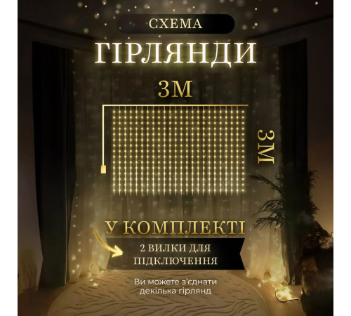 Гірлянда Водоспад 3х3 м 270 LED (560 L) лампочок, світлодіодна, прозорий дріт, 10 ниток, 8 режимів, жовтий Гірлянда Водоспад 3х3 м 270 LED (560 L) лампочок, світлодіодна, прозорий дріт, 10 ниток, 8 режимів, жовтий
