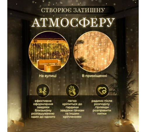 Гірлянда Водоспад 3х3 м 270 LED (560 L) лампочок, світлодіодна, прозорий дріт, 10 ниток, 8 режимів, жовтий Гірлянда Водоспад 3х3 м 270 LED (560 L) лампочок, світлодіодна, прозорий дріт, 10 ниток, 8 режимів, жовтий