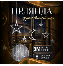 Гірлянда-штора Місяць і зірки, 3*0,9 м, 12 фігур, білий