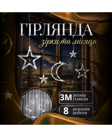 Гірлянда-штора Місяць і зірки, 3*0,9 м, 12 фігур, білий