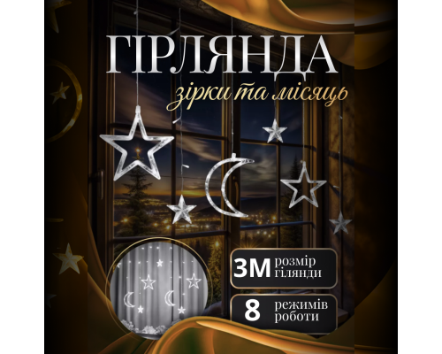 Гірлянда-штора Місяць і зірки, 3*0,9 м, 12 фігур, білий