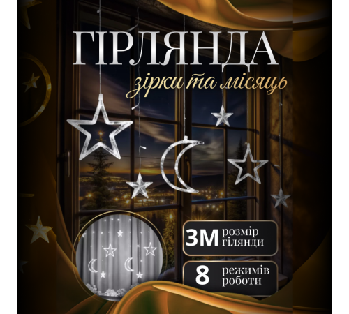 Гірлянда-штора Місяць і зірки, 3*0,9 м, 12 фігур, білий