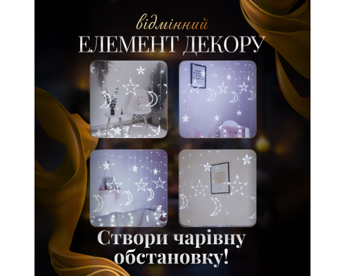 Гірлянда-штора Місяць і зірки, 3*0,9 м, 12 фігур, білий