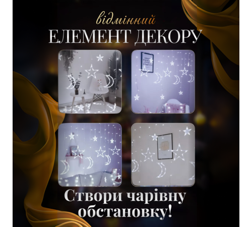 Гірлянда-штора Місяць і зірки, 3*0,9 м, 12 фігур, білий