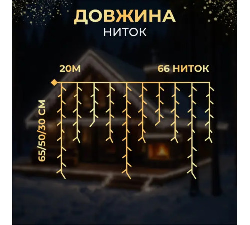 Гірлянда вулична Бахрома 335 LED, 20 м, від мережі, чорний кабель, білий