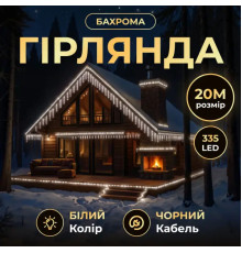 Гірлянда вулична Бахрома 335 LED, 20 м, від мережі, чорний кабель, білий