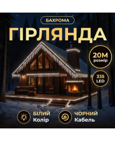Гірлянда вулична Бахрома 335 LED, 20 м, від мережі, чорний кабель, білий