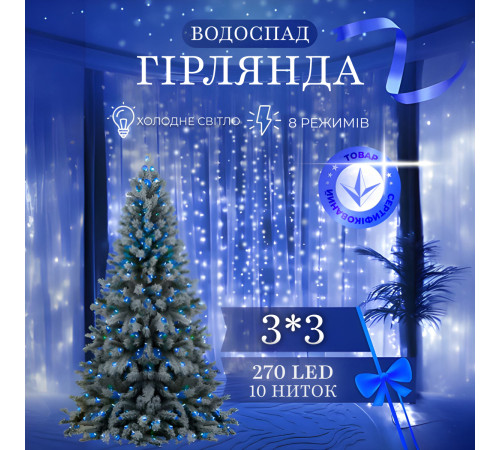 Гірлянда Водоспад 3х3 м 270 LED (560 L) лампочок, світлодіодна, прозорий дріт, 10 ниток, 8 режимів, синій