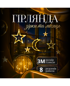 Гірлянда-штора Місяць і зірки, 3*0,9 м, 12 фігур, жовтий