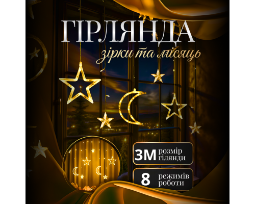 Гірлянда-штора Місяць і зірки, 3*0,9 м, 12 фігур, жовтий