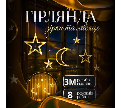 Гірлянда-штора Місяць і зірки, 3*0,9 м, 12 фігур, жовтий Гірлянда-штора Місяць і зірки, 3*0,9 м, 12 фігур, жовтий