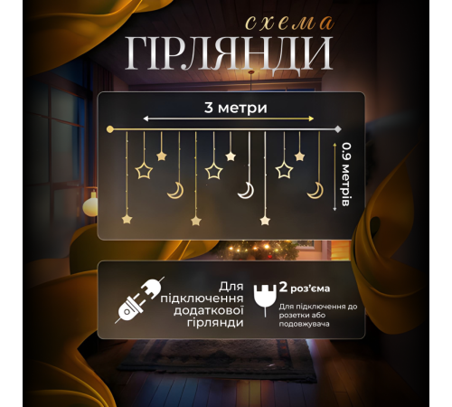 Гірлянда-штора Місяць і зірки, 3*0,9 м, 12 фігур, жовтий Гірлянда-штора Місяць і зірки, 3*0,9 м, 12 фігур, жовтий