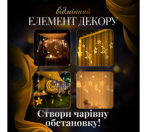 Гірлянда-штора Місяць і зірки, 3*0,9 м, 12 фігур, жовтий Гірлянда-штора Місяць і зірки, 3*0,9 м, 12 фігур, жовтий